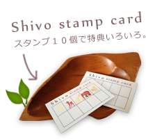 Shivo stamp card スタンプ10個で特典いろいろ。